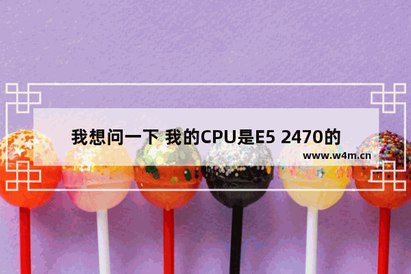 我想问一下 我的CPU是E5 2470的 可以用来玩大型单机吗 8核16线程 游戏只开一个