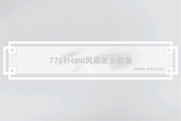 775针cpu风扇怎么安装