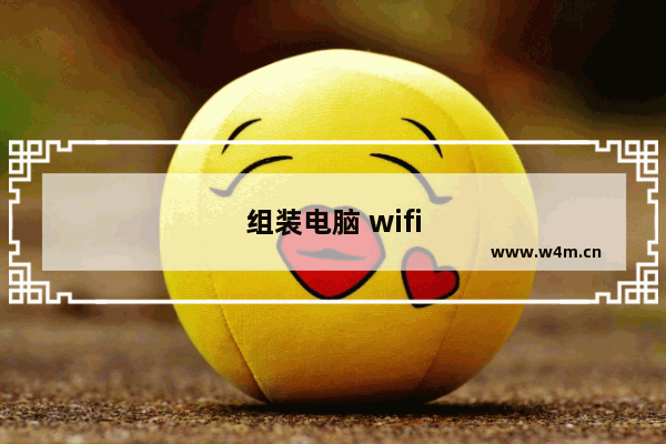 组装电脑 wifi