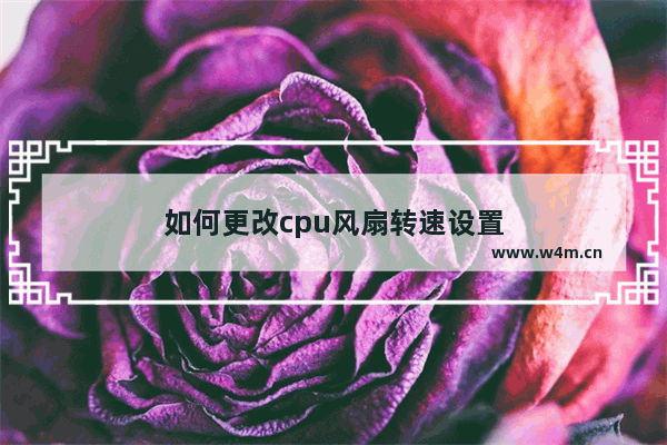 如何更改cpu风扇转速设置