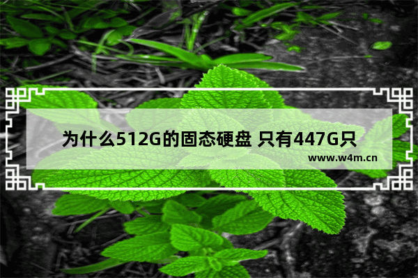 为什么512G的固态硬盘 只有447G只分了三个盘 总量加起来只有447G