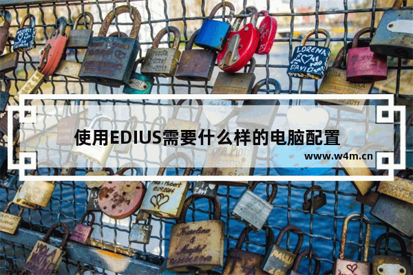 使用EDIUS需要什么样的电脑配置