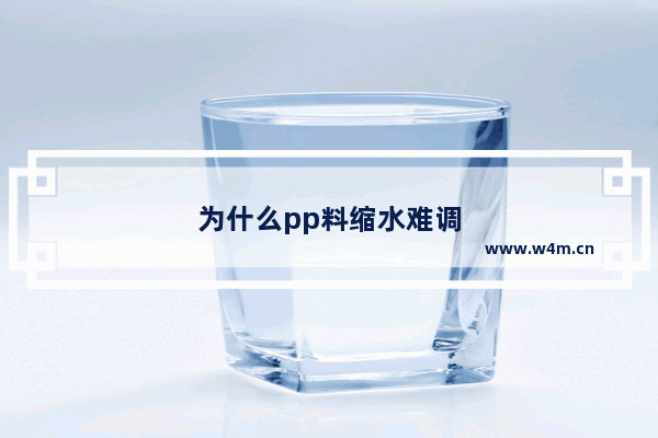 为什么pp料缩水难调