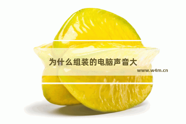 为什么组装的电脑声音大