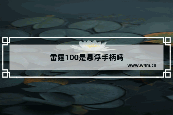 雷霆100是悬浮手柄吗