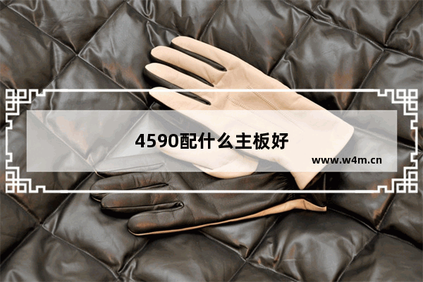 4590配什么主板好