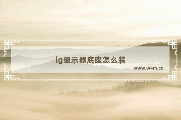 lg显示器底座怎么装