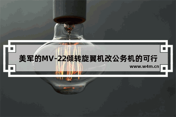 美军的MV-22倾转旋翼机改公务机的可行性有多大