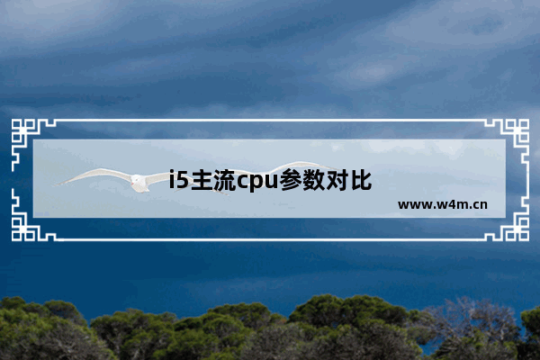 i5主流cpu参数对比