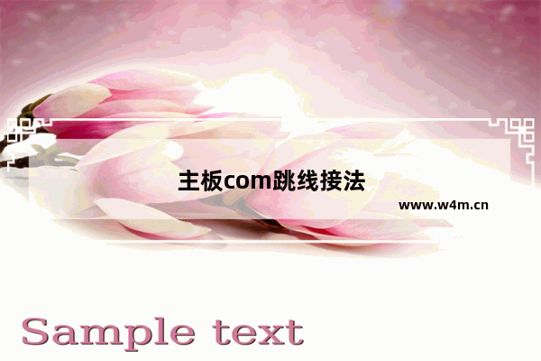 主板com跳线接法