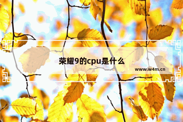 荣耀9的cpu是什么