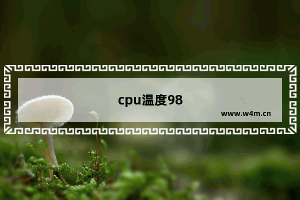 cpu温度98