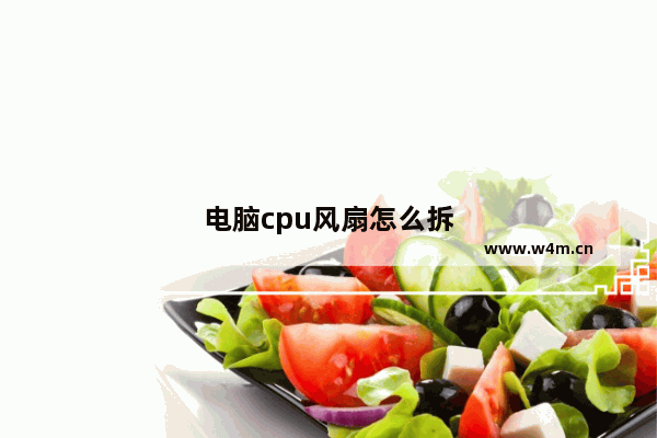 电脑cpu风扇怎么拆