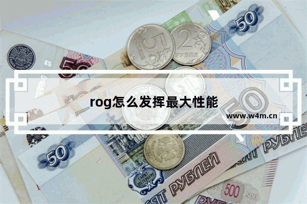 rog怎么发挥最大性能