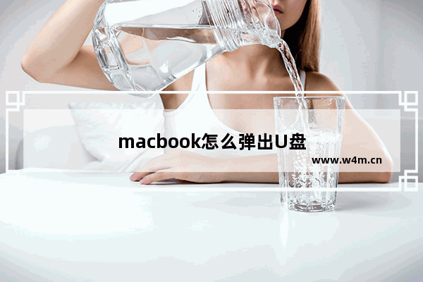 macbook怎么弹出U盘