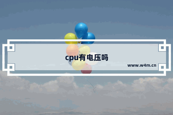 cpu有电压吗