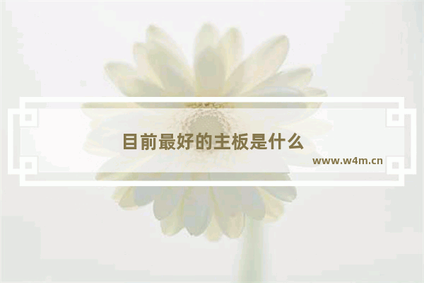 目前最好的主板是什么