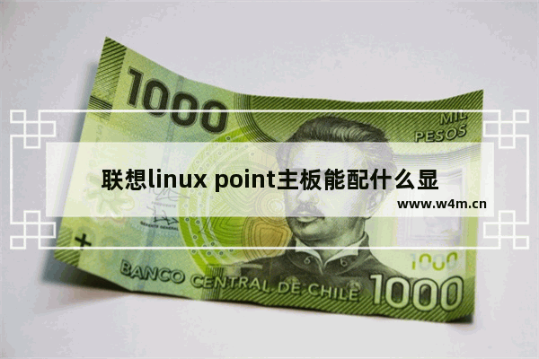 联想linux point主板能配什么显卡