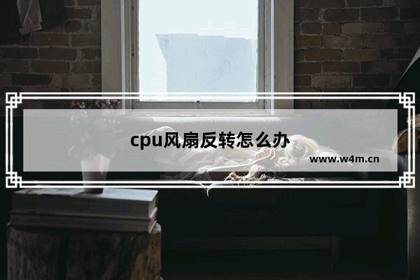 cpu风扇反转怎么办