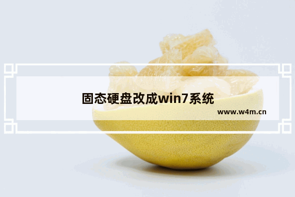 固态硬盘改成win7系统