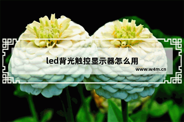 led背光触控显示器怎么用