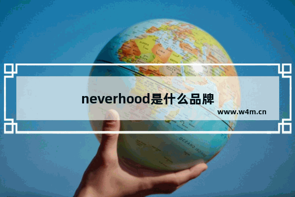 neverhood是什么品牌