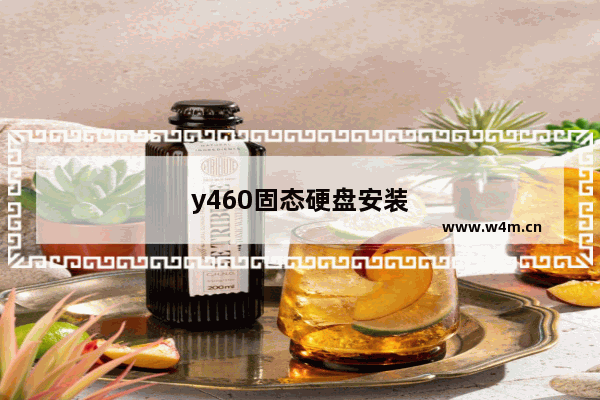 y460固态硬盘安装