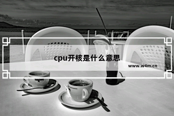 cpu开核是什么意思