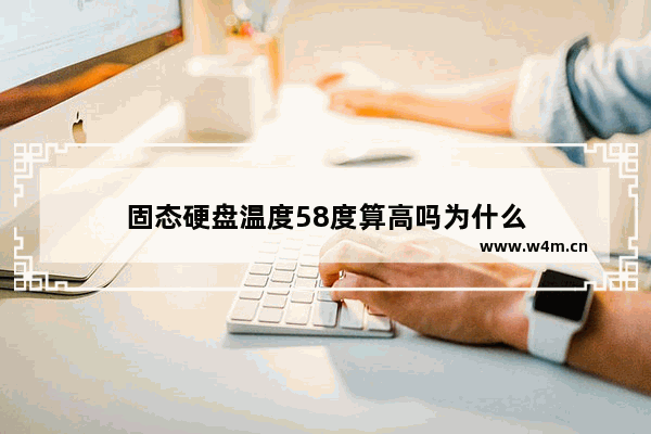 固态硬盘温度58度算高吗为什么