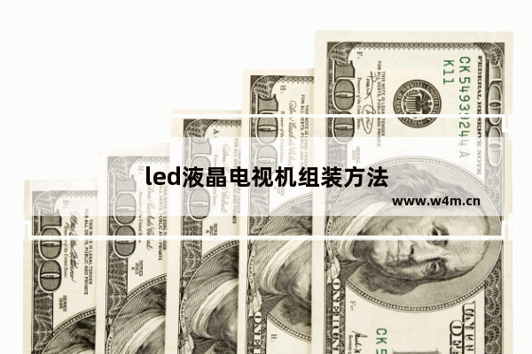 led液晶电视机组装方法