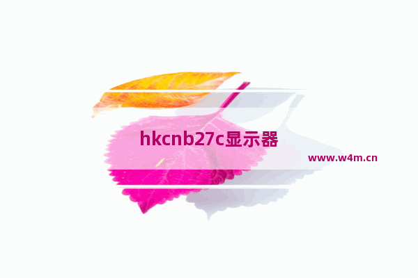 hkcnb27c显示器