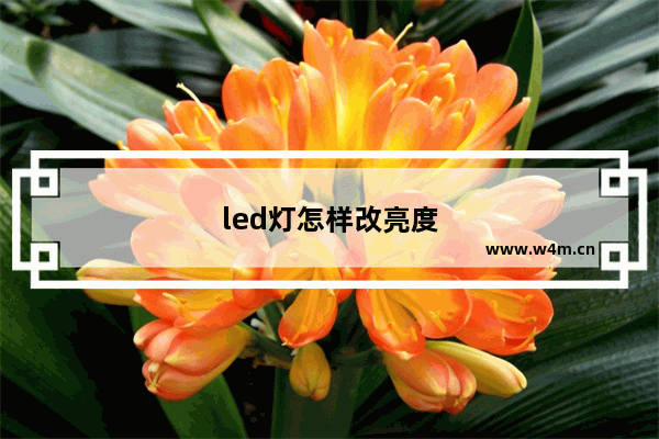 led灯怎样改亮度