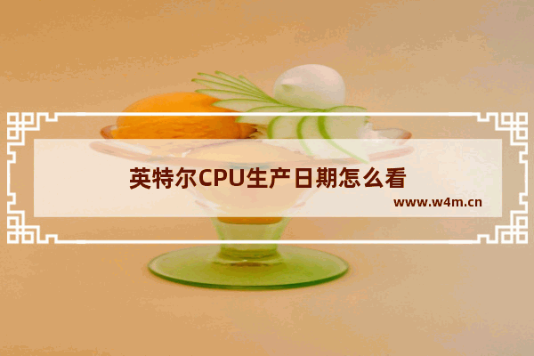 英特尔CPU生产日期怎么看