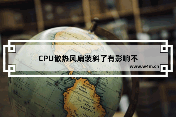 CPU散热风扇装斜了有影响不