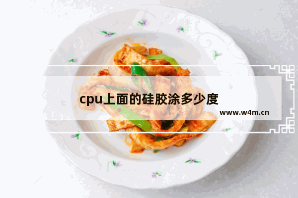 cpu上面的硅胶涂多少度