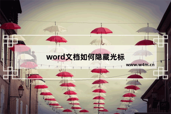 word文档如何隐藏光标