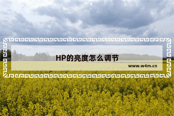 HP的亮度怎么调节