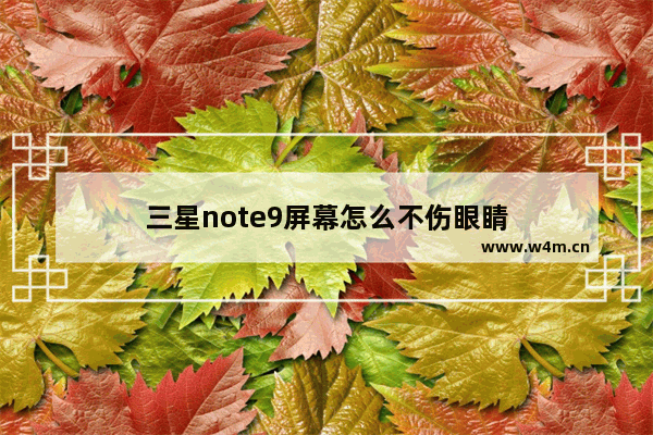 三星note9屏幕怎么不伤眼睛