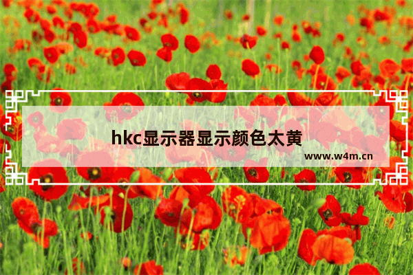 hkc显示器显示颜色太黄