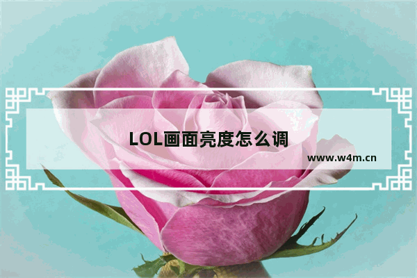 LOL画面亮度怎么调