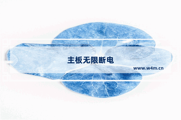 主板无限断电