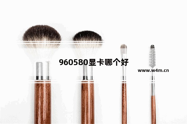 960580显卡哪个好