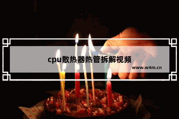 cpu散热器热管拆解视频