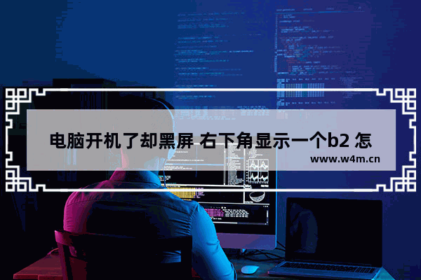 电脑开机了却黑屏 右下角显示一个b2 怎么办