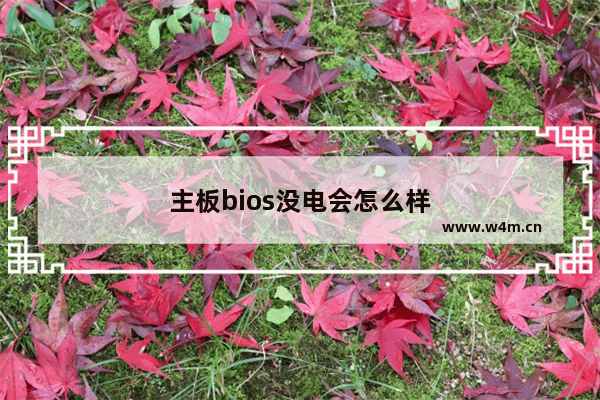 主板bios没电会怎么样