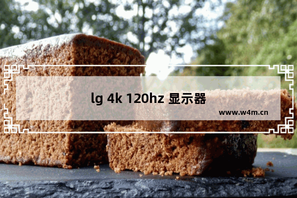 lg 4k 120hz 显示器