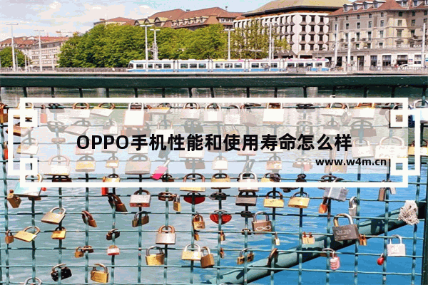 OPPO手机性能和使用寿命怎么样