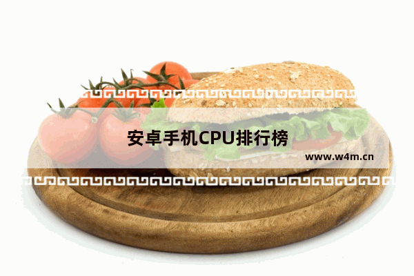 安卓手机CPU排行榜