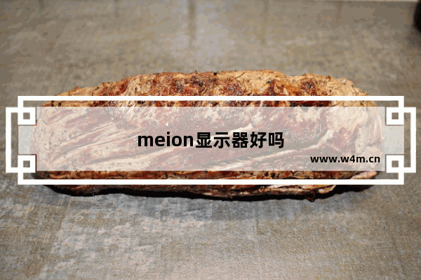 meion显示器好吗