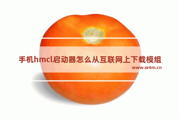 手机hmcl启动器怎么从互联网上下载模组